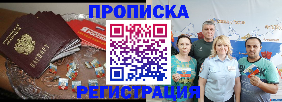 прописка законно в Новотроицке